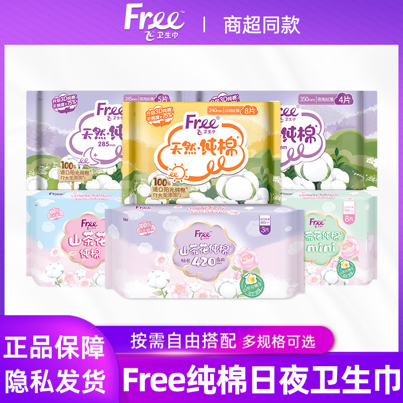 Free/飞卫生巾女山茶花阳光纯棉日夜迷你透气姨妈巾官方正品包邮