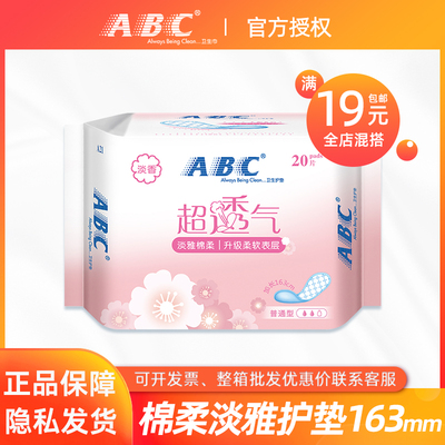 abc正品棉柔清香日用透气护垫