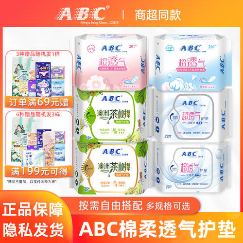 ABC卫生巾茶树棉柔清凉透气护垫迷你姨妈巾官方旗舰店正品包邮