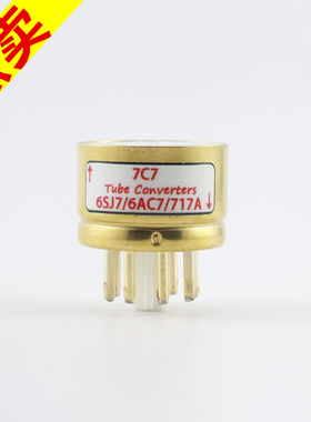 高级定制 7C7转6SJ7/6AC7/717A 7c7转6ac7/717a 电子管镀金转换座