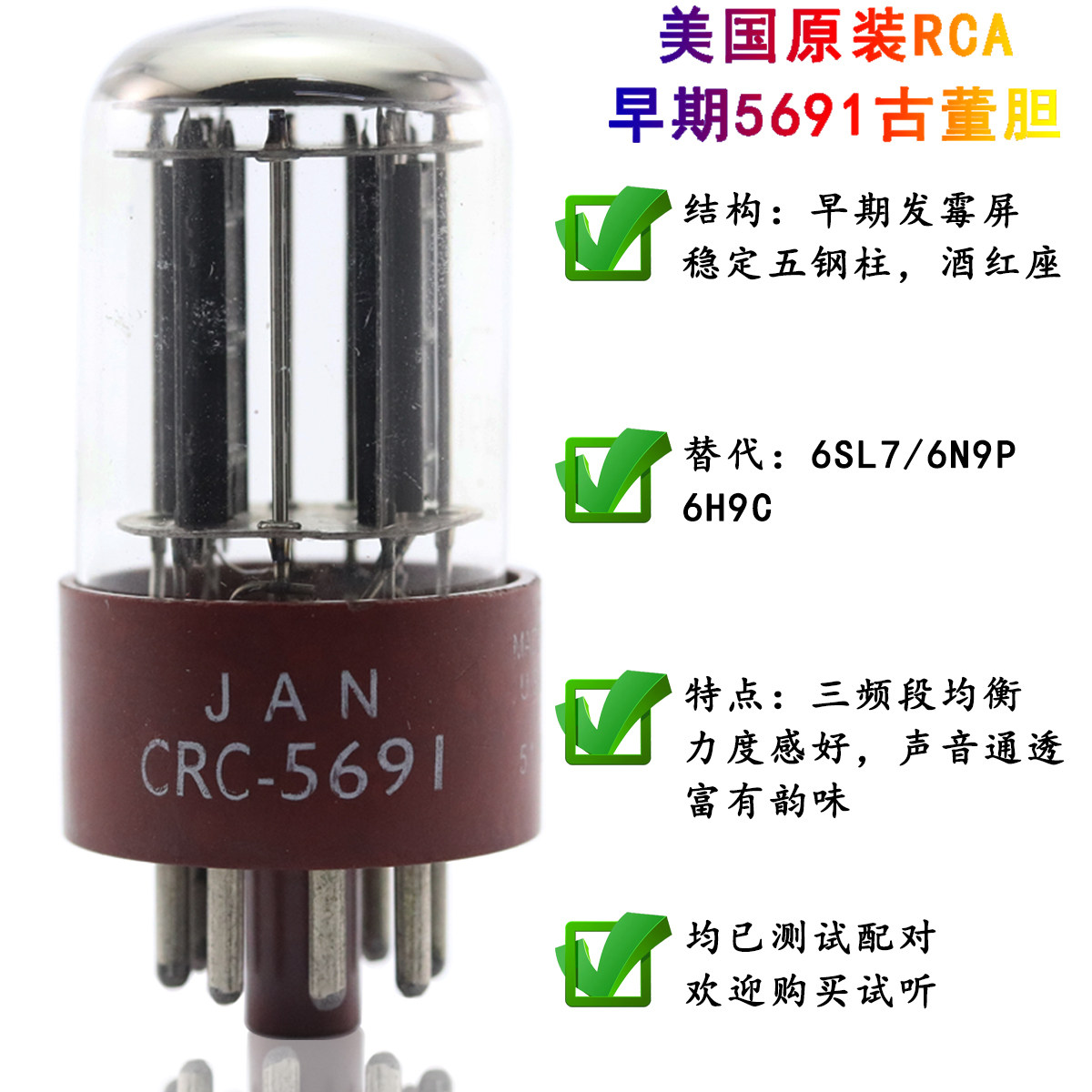 全新美国原盒RCA/GE 5691/6SL7/6H9C/6N9P 双方环五钢柱电子管