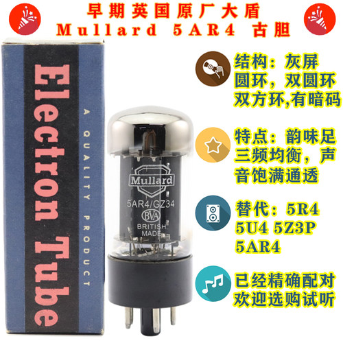 英国大盾5AR4/GZ34/5U4G电子管