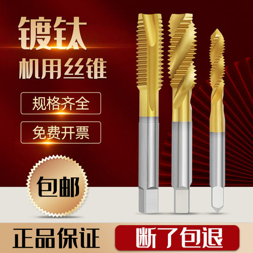 含钴镀钛不锈钢攻牙机用丝锥
