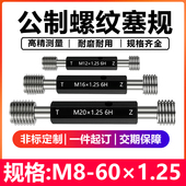 螺纹塞规6H牙规公制螺纹塞规通止规内螺纹塞规细牙塞规10 1.25