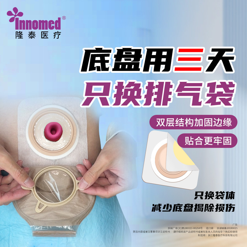 隆泰造口袋二件式一件可排气两件式腰带造口袋底盘innomed造瘘袋