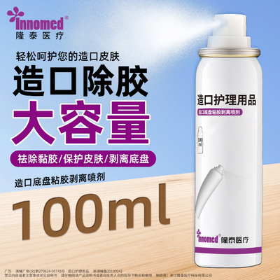 医用除胶剂喷剂皮肤黏胶剥离造口底盘粘胶剥离剂除胶剂隆泰去胶剂