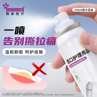 医用除胶剂喷剂皮肤黏胶剥离造口底盘粘胶剥离剂除胶剂隆泰去胶剂