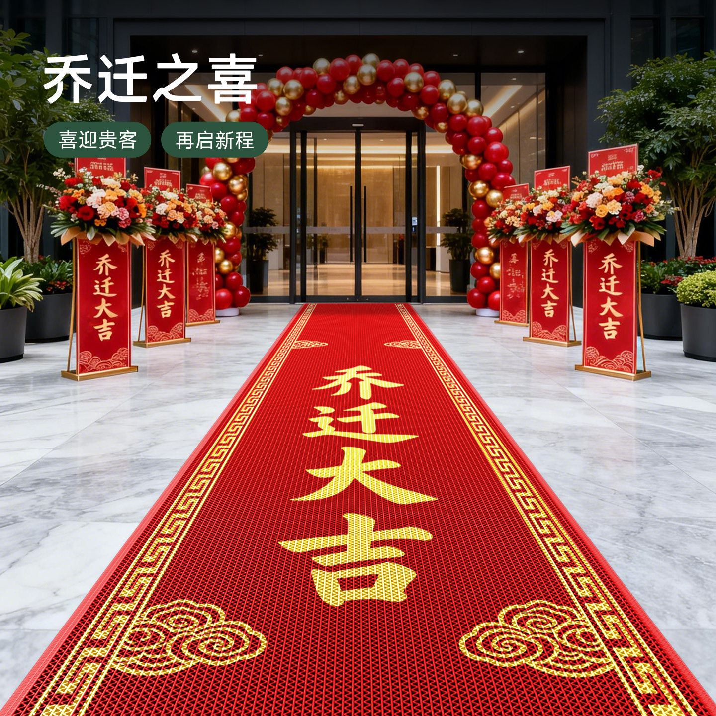 乔迁大吉商务装饰地垫商用开业庆典迎宾地毯定制室外迎宾防滑脚垫