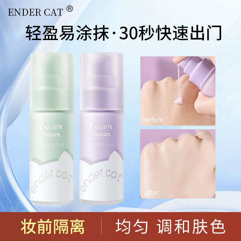 ENDERCAT箐纯美肌持妆隔离霜滋润