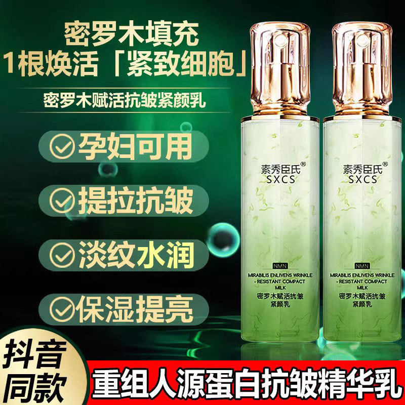 素秀臣氏密罗木赋活抗皱紧颜乳保湿淡纹重组人源蛋白线精华乳