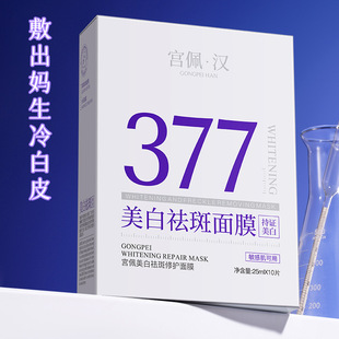宫佩美白祛斑修护面膜温和修护肌肤服帖提亮肌肤贴片面膜