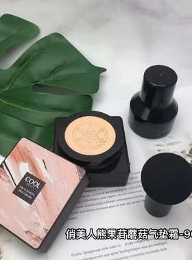 俏美人熊果苷蘑菇气垫霜提亮修饰肤色保湿滋润BB霜 96002