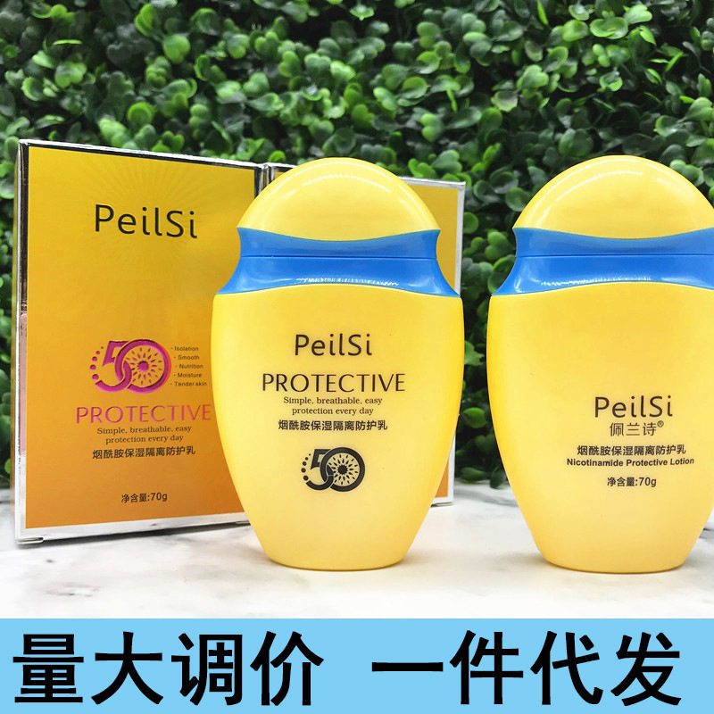 PeilSi佩兰诗烟酰胺保湿隔离
