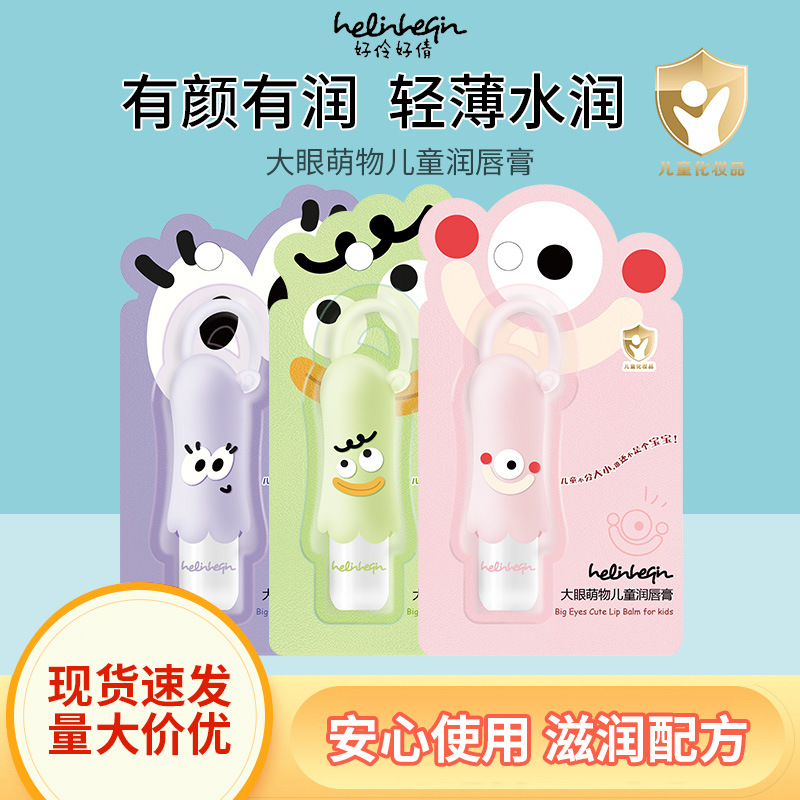 好伶好倩大眼豆豆儿童润唇膏可爱卡通植物萃取配方呵护童趣防丢扣