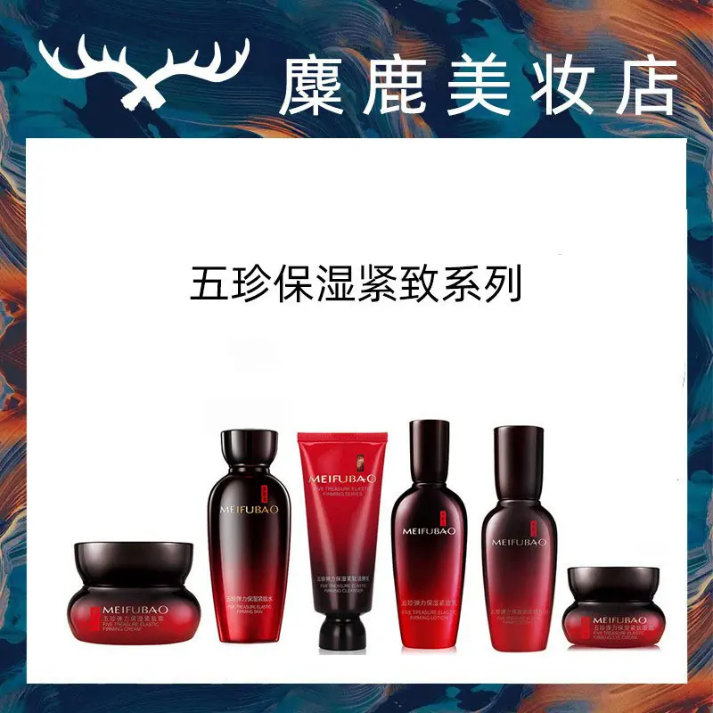 美肤宝五珍紧致套装正品抗护肤品
