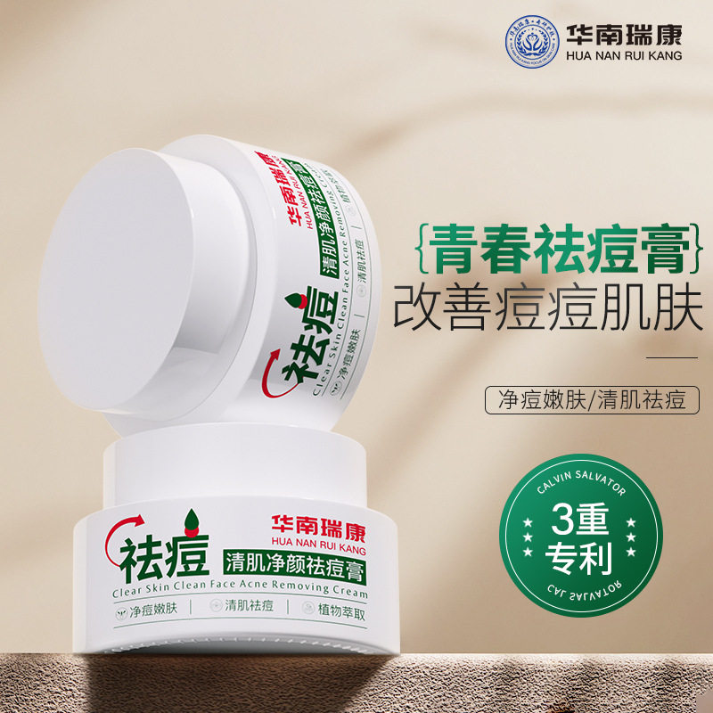 华南瑞康青春痘祛痘膏草本植物