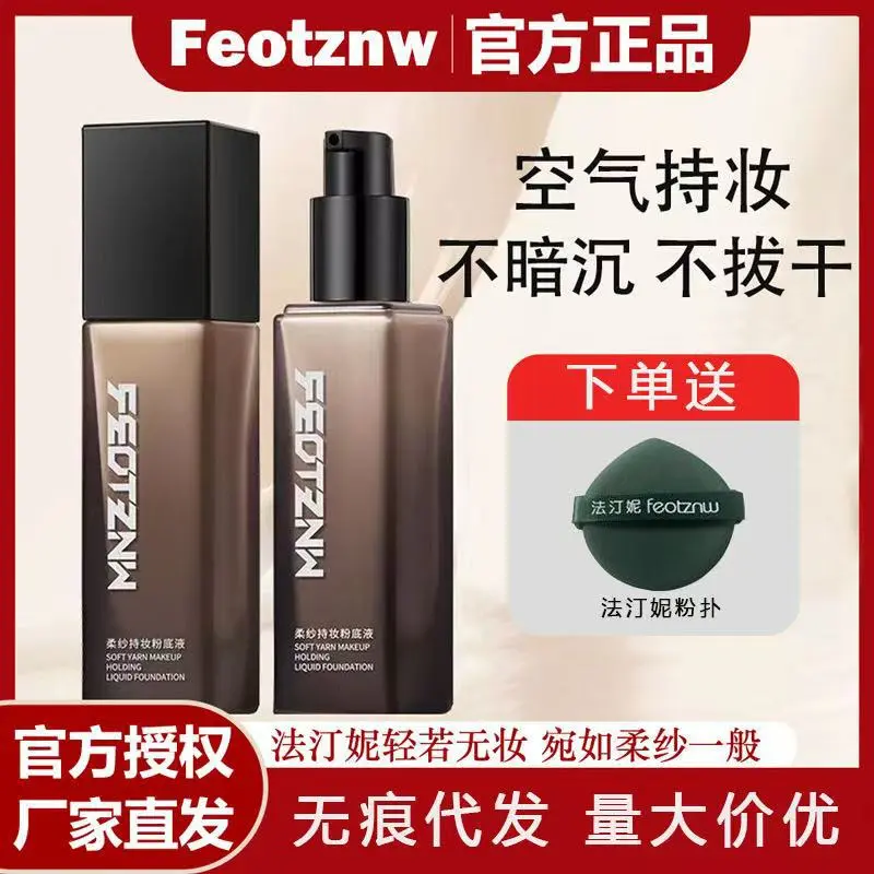 法汀妮柔纱持妆粉底液不脱妆养肤