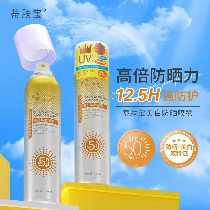 蒂肤宝美白防晒喷雾SPF50防