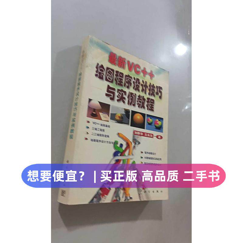 【正版旧书 7-9成新】最新VC++绘图程序设计技巧与实例教程（附CD&mdash;ROM光盘一张）刘静华 王永生科学出版社2001-03-01考研（新）