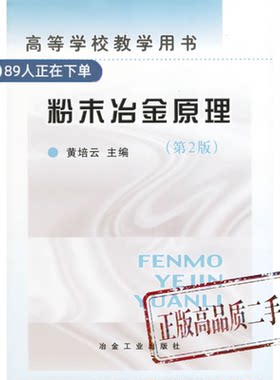 正版高品质7-9成新清仓旧书）粉末冶金原理 第2版黄培云冶金工业出版社1997-11-01教材