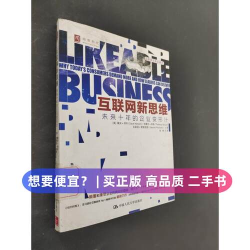 【正版旧书 7-9成新】互联网新思维戴夫·柯本（Dave Kerpen）、特蕾莎·布朗（Theresa Braun）、瓦莱丽·普里查德（Valerie Prit
