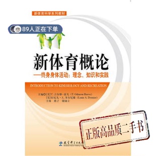 正版高品质7-9成新清仓旧书）体育系列教材 新体育概论终身身体活动:理念、知识和实践(美)T.吉尔摩-雷夫//拉尼儿·A.多尔尼耶/...