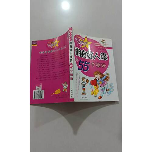 【正版旧书 7-9成新】拥有好人缘的55个秘诀(岭南少儿版全彩漫画读本)/魔法书(魔法书)向珺广州出版社2006-01-01新闻/时事报纸