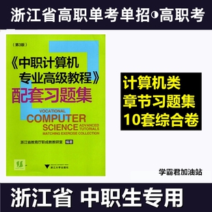 浙江省高职考单考单招计算机类模拟试卷总复习中职计算机专业高级教程第3版配套习题集浙江大学出版社浙江省教育厅职成教教研室编