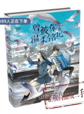 正版高品质7-9成新清仓旧书）曾被你温柔铭记陌安凉天津人民出版社2015-12-01青春/都市/言情/轻小说