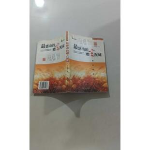 【正版旧书 7-9成新】感动的赠言祝词/中学生悦读书系(中学生悦读书系)李泽铖内蒙古文化出版社2006-01-01外语