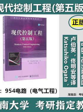 现代控制工程第5版Katsuhiko Ogata卢伯英东南大学954电路教材