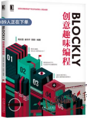 正版高品质7-9成新清仓旧书）Blockly创意编程周庆国 崔向平 郅朋 著机械工业出版社2019-06-01计算机软件工程（新）
