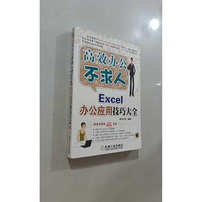 【正版旧书 7-9成新】Excel办公应用技巧大全前沿文化 编著机械工业出版社2016-03-01操作系统（新）