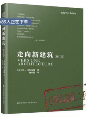 正版高品质7-9成新清仓旧书）走向新建筑（修订版）勒·柯布西耶江苏凤凰科学技术出版社2020-06-01建筑/水利（新）