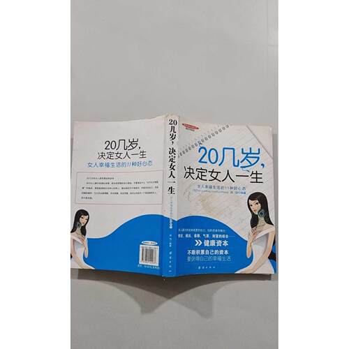 【正版旧书 7-9成新】20几岁决定女人一生姚怡团结出版社2008-03-01时尚图鉴
