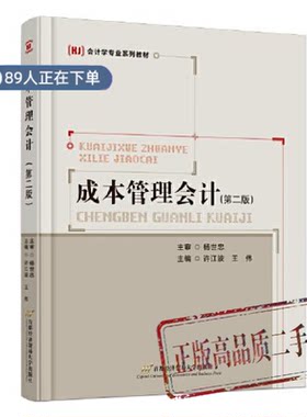 正版高品质7-9成新清仓旧书）成本管理会计（第二版）许江波，王伟首都经济贸易大学2023-03-02教材