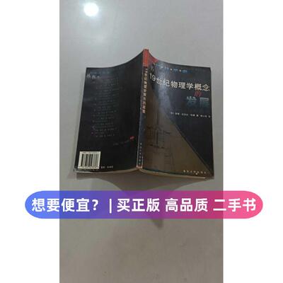 【正版旧书 7-9成新】19世纪物理学概念的发展：能量、力和物质——剑桥科学史丛书（英）彼德·迈克尔·哈曼 龚少明复旦大学出版