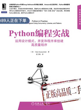 正版高品质7-9成新清仓旧书）Python编程实战:运用设计模式、并发和程序库创建高质量程序Mark机械工业出版社2014-08-01