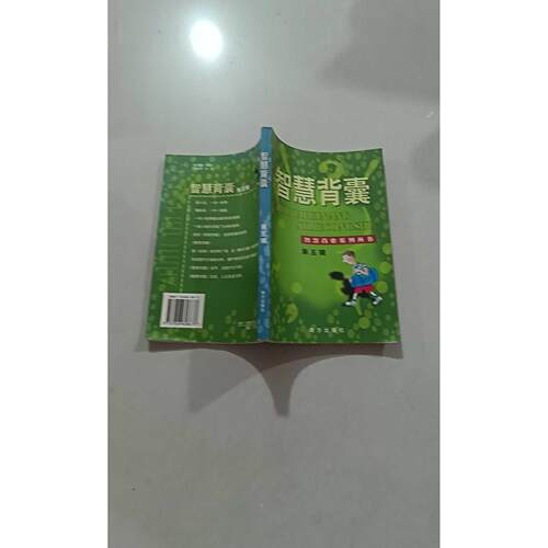 【正版旧书 7-9成新】智慧背囊(D五辑)王玉强南方出版社2004-03-01中学教辅