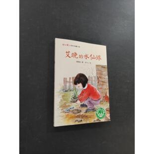 【正版旧书 7-9成新】艾晚的水仙球著者：黄蓓佳 绘者：籽儿广西师范大学出版社2017-01-01儿童读物