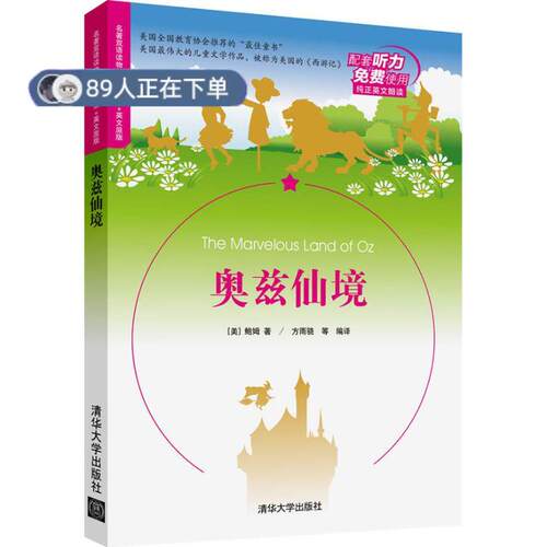 （正版高品质7-9成新清仓旧书）奥兹仙境()姆 著 方雨骁 等 译9787302344247清华大学出版社2013-12-01实用英语