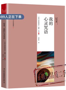 正版高品质7-9成新清仓旧书）尼采:我的心灵咒语弗里德里希·威廉·尼采出版社2018-08-01考研（新）