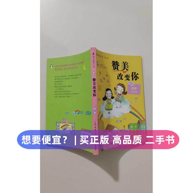 【正版旧书 7-9成新】最励志校园小说第三辑 赞美改变你金夏柅 著 南权萍 译长江少年儿童出版社2014-06-01儿童文学