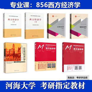 河海大学856西方经济学考研真题答案教材资料笔记参考书宏微观经济学第四版黄亚钧西方经济学宏观微观部分第七版高鸿业第九版曼昆