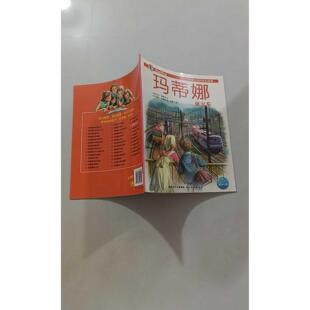 【正版旧书 7-9成新】玛蒂娜坐火车(比)德莱雅编文湖北美术出版社2010-01-01绘本/图画书/少儿动漫书