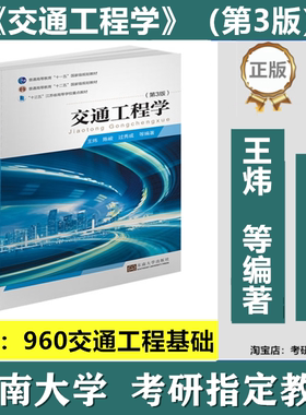 东南大学960交通工程基础王炜