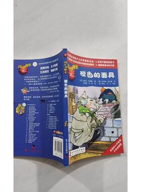 【正版旧书 7-9成新】闪电球探长——橙色的乌瑟尔·舍弗勒 著作 毛毛 等 译者科学普及出版社2011-07-01儿童文学