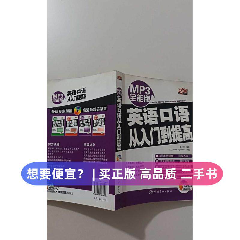 【正版旧书 7-9成新】MP3全能版英语口语从入门到提高（赠MP3光盘）盛小利 著中国宇航出版社2008-06-01实用英语