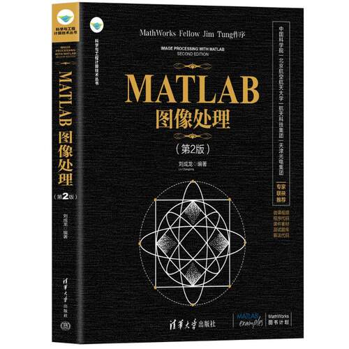 正版高品质7-9成新清仓旧书）MATLAB图像处理(第2版)刘成龙清华大学出版社2023-07-01图形图像/多媒体（新）