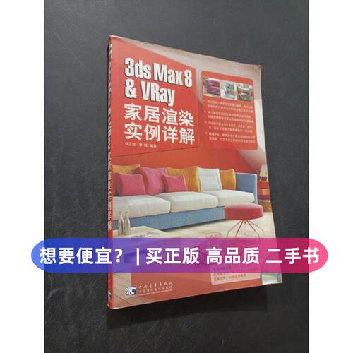 【正版旧书 7-9成新】3ds Max8 & VRay 家居渲染实例详解李斌  编；刘正旭中国青年出版社2007-01-01其它计算机/网络书籍